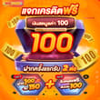 วินเกม 🐲รับไปเลยเครดิตฟรี 100 บาท🐲 👉ฝาก รับ 100 รับ 200 👉ฝากถอนไม่มีขั้นต่ำ 1 บ…