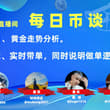 今天晚上20：00 币安广场联合直播 关注广场号:财经悟空pro 主题：黄金行情以及各个老师实时做单 家人们请互相转发和告知📢提早5分钟进入直播间📢