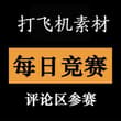 🎬第16季X“短视频”🎬 超燃短视频征集 舍不得删的珍藏超燃视频还有没有？ 兄弟们已经迫不及待！ 欢迎评论投稿～一起燃起来
