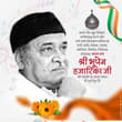 गीतकार, संगीतकार, गायक, कवि और फिल्म निर्माता 'भारत रत्न' डॉ. भूपेन हज़ारिका जी…