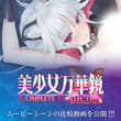 美少女万華鏡 Complete Collection -15th Anniversary Edition- 公式サイトを更新しました！ 【ムービーシーンの動画…