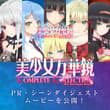 美少女万華鏡 Complete Collection -15th Anniversary Edition- 公式WEBサイトを更新しました！ 15th Ann…