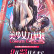 美少女万華鏡 Complete Collection -15th Anniversary Edition- 【2026年10月30日(金)発売予定】 発表以来…