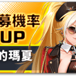 招募機率UP - 追憶的瑪夏 【活動時間】09/23 08:00 - 10/07 08:00 (UTC+8) 活動期間內在追憶的瑪夏招募中，團員「追憶的瑪夏」…