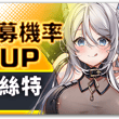 招募機率UP - 莎莉絲特 【活動時間】09/23 08:00 - 10/07 08:00 (UTC+8) 活動期間內在莎莉絲特招募中，團員「莎莉絲特」與羈絆…
