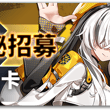 神秘招募 - 蜜拉卡 【活動時間】09/23 08:00 - 10/14 14:00 (UTC+8) 活動期間內在蜜拉卡神秘招募中，團員「蜜拉卡」出現機率大幅…