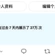 为什么小号比这个账号流量还能好点 我粉丝都在干嘛 推荐机制也好奇怪