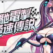 期間限定 5★ 團員「極速的西爾維納」登場！ 【活動時間】09/30 14:00 - 10/14 14:00 (UTC+8) 愛莉卡所長最新研發的星源驅動賽車…
