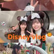 インスタに、ひなりんディズニーミニvlogをあげました💖