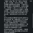 是我想说的话 是我想对背后曾经蛐蛐我说我这个行为哎呀不干净啦blabla的多不好 实际上蛐蛐我的自己谈恋爱一堆出轨一脚踏几船的事干的更肮脏 现在这个年代我也不…