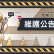 團長您好，收到來自星源研究所的通知 《星隕計畫 Ark Re:Code》預計將於10/07 08:00 (UTC+8)進行活動更新，本次維護將不會關閉伺服器，…