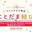 【オンラインサイン会】 10月14日(水) 19:00〜 FC #ことだま結び 会員限定生配信 「TRUE LIVE PHOTO GRAPHIC RECORD…