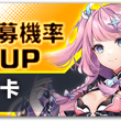 招募機率UP - 蓓蕾卡 【活動時間】10/07 08:00 - 10/21 08:00 (UTC+8) 活動期間內在蓓蕾卡招募中，團員「蓓蕾卡」與羈絆「羞澀…
