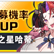 招募機率UP - 喧鬧之星哈蒂 【活動時間】10/07 08:00 - 10/21 08:00 (UTC+8) 活動期間內在喧鬧之星哈蒂招募中，團員「喧鬧之星…