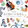 🎉「とくめいとななし」の素材が、ついに30,000点を突破！ いつもの「とくなな」はもちろん、さまざまな年齢層のふたりを描いたイラストや、動物・植物・雑貨など…