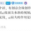 未来要警惕各种类型的创意工坊，AI工坊出现假成就感的状态 成就感本来是能力的回执，有了AI之后，就变成了产出的回执，做了个小程序，小游戏，短视频，非常的有成就…