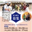 ☺️通訳ガイドに興味のある方必見 ⭐️京都市認定通訳ガイド第9期生募集中⭐️ 京都市・宇治市・大津市が認定する通訳ガイドのスペシャリストになりませんか🍀 ≪募…
