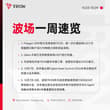 波场 #TRON 一周速览（10.03-10.09）新鲜出炉！ 🔺Polygon OMS现已支持波场TRON，让银行资金与 #波场USDT 的双向流转更简单。…