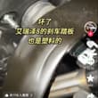 坏了 艾瑞泽8的刹车踏板 也是塑料的