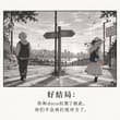 好结局： 你们不会打扰彼此了