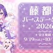 【受注終了まであと5⃣日！】 ＼💜藤都子バースデーグッズ2026💜／ #夢限大みゅーたいぷ🛸 藤都子バースデーグッズ2026 受注受付中です🎵 ▼ご購入はこち…
