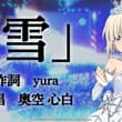 ☆┈┈┈┈┈┈┈┈┈☆ #スタマス5周年 特大情報！ ☆┈┈┈┈┈┈┈┈┈☆ 奥空心白・亜夜 ソロ楽曲制作決定！ 「雪」 「夜」 続報をお楽しみに！