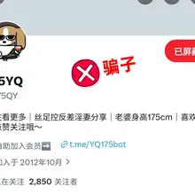 再说一遍，ID错一个字母多一个符号都是骗子。只有@175YQ @175FQ @175GG这三个是正确的，不要被骗了来我这骂我哈
