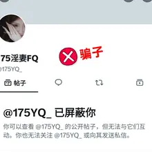 再说一遍，ID错一个字母多一个符号都是骗子。只有@175YQ @175FQ @175GG这三个是正确的，不要被骗了来我这骂我哈
