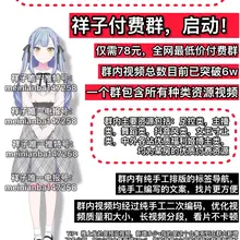 全网最低价 78元入付费电报群，一个群包含所有种类，汇集各路高价付费视频，没有滥竽充数的图片，只有视频！ 没有Q群只有电报群，只能在群里看，不单卖 （电报就是…