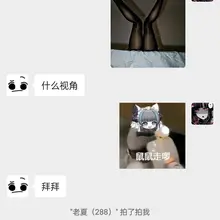 支持主播288会得到一只神秘大母狗的wx……她会随缘突然给你发骚杯图片！