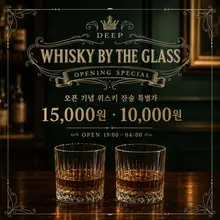 오늘도 DEEP OPEN 🥃 예약 · 워크인 모두 입장 가능합니다. 위스키 잔술 10,000 / 15,000 편하게 들러 한 잔 하고 가세요…