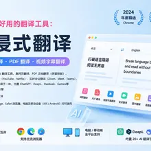 全网都在找【沉浸式翻译】的平替，但是找了半天还是【沉浸式翻译】最好用，不是有那么一句话嘛？对标谁，就用谁。 而且最近【沉浸式翻译】又偷偷升级了两个很好用的功能…