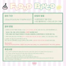 [📢] FLOWD BINGO EVENT 안내(+ENG) 📌 해당 이벤트는 FLOWD 고객분들만 이용 가능한 특별 서비스입니다. 자세한 내용은…