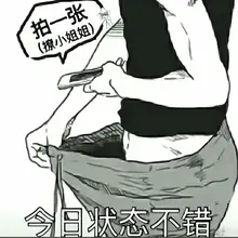 刮台风把我家床刮走了，我不管我今天一定要去你家睡