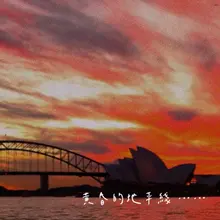 黄昏的地平线……