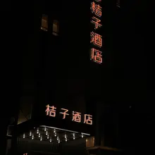 越秀桔子酒店来个大屌哥哥。