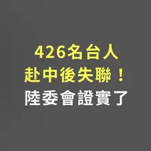想失聯去中共國試試
