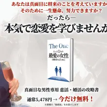 【真面目な男性限定】 9割が勘違いしている 「男性向けの恋愛・結婚の攻略書」 を無料プレゼント ・恋愛を学ぶほど遠ざかる逆転の法則 ・多数に好かれる努力が本命…