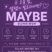 메이비 8월 9일 일요일 예약 진행 💑 커플은 평소와 다른 데이트 👠 솔녀는 무료 입장 🤝 솔남 환영 🍹 하이볼 무료무제한 이벤트 🍾 리트윗…