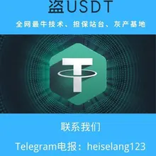 盗USDT收代理，盗刷，洗钱，假USDT，灰产担保，联系我加入灰产交流群！ telegram电报：@heiselang1234 #盗usdt #usdt #区…