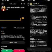 如果你这几天赚麻了，又怕自己手贱亏回去的话，可以看看Bagel上的耶稣回归预测盘口理财🤣 如果投 10,000 u：年化 = (180.9 利润 ÷ 10,0…