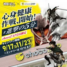 【進撃の巨人×chocoZAPコラボキャンペーンがスター ト！】 チョコザップで過ごす5分の進撃が、君の未来を切り拓 く！ 心身健康作戦、開始！ ▼詳細はこち…