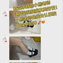 拿到了互关的女博主的原味～@xiaoxiong707 还得是小熊老师，开导我说恋物癖、恋足癖不会被她嫌弃，相反她还想帮忙希望能够帮我改善。心思非常细腻的女博主…