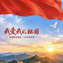 生在华夏，何其有幸 愿祖国山河锦绣 繁荣昌盛 🇨🇳