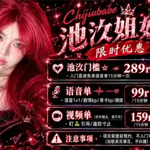 Chijiubabe池汣姐姐💮限时优惠💮 🚪池汣门槛 💰289r(永久好友位) · 入门直接免单语音单15分钟一次 🫧语音单 · 语音语音1v1/剧情磕炮/单…