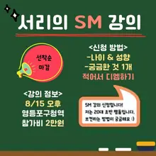 SM 강의를 합니다! 꼼꼼히 읽고 신청해주세요 😊 (참가비 입금 기준으로 선착순 마감입니다)