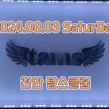 #부부 #커플 #만남 #천안 #탐스 안녕하세요 8월 3일 천안 탐스로 치맥드시러 오세요~ 누구나 ^^
