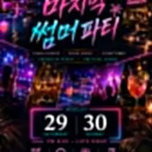 #부커 #썸머파티 8월 29일 토요일 여름밤 놀아보려 합니다. 갈곳 잃으신 분들은 이쪽으로 좌표~~