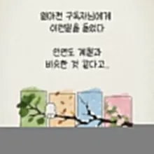 인연은 계절과 비슷하다.. 각자 좋아하고 기다리는 계절이 있다고 생각된다. 그 계절이 오래 갔으면 하는 마음도.. 지난간 계절에 미련이 있으면…