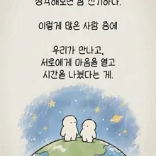 인연은 계절과 비슷하다.. 각자 좋아하고 기다리는 계절이 있다고 생각된다. 그 계절이 오래 갔으면 하는 마음도.. 지난간 계절에 미련이 있으면…
